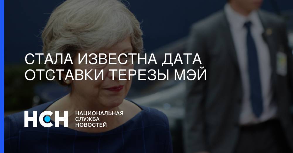 Тереза Мэй - Стала известна дата отставки Терезы Мэй - nsn.fm - Россия - Англия
