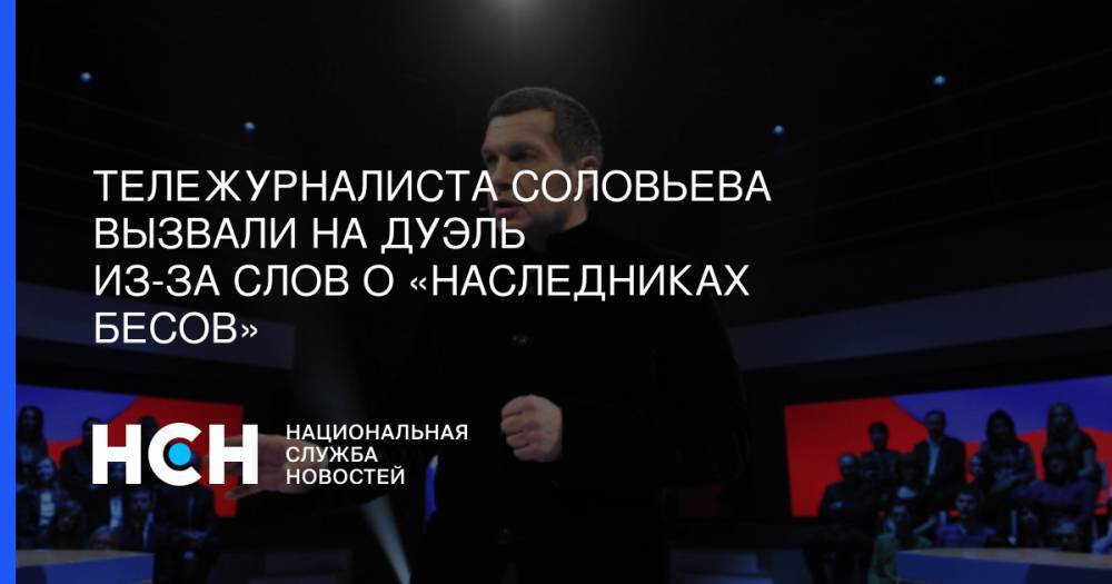 Владимир Соловьев - Тележурналиста Соловьева вызвали на дуэль из-за слов о «наследниках бесов» - nsn.fm - Краснодар - Екатеринбург