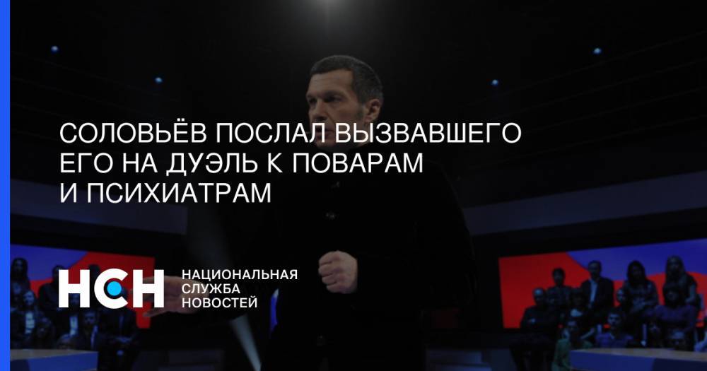 Владимир Соловьев - Соловьёв послал вызвавшего его на дуэль за слова о «бесах» к поварам и психиатрам - nsn.fm - Екатеринбург