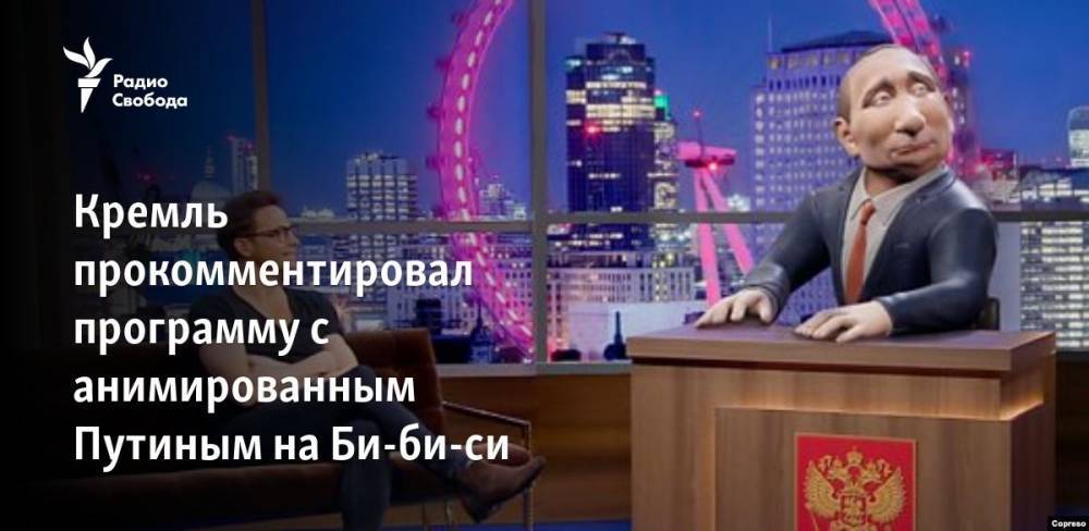 Владимир Путин - Дмитрий Песков - Тони Блэр - Кремль прокомментировал программу с анимированным Путиным на Би-би-си - svoboda.org - Россия - Англия