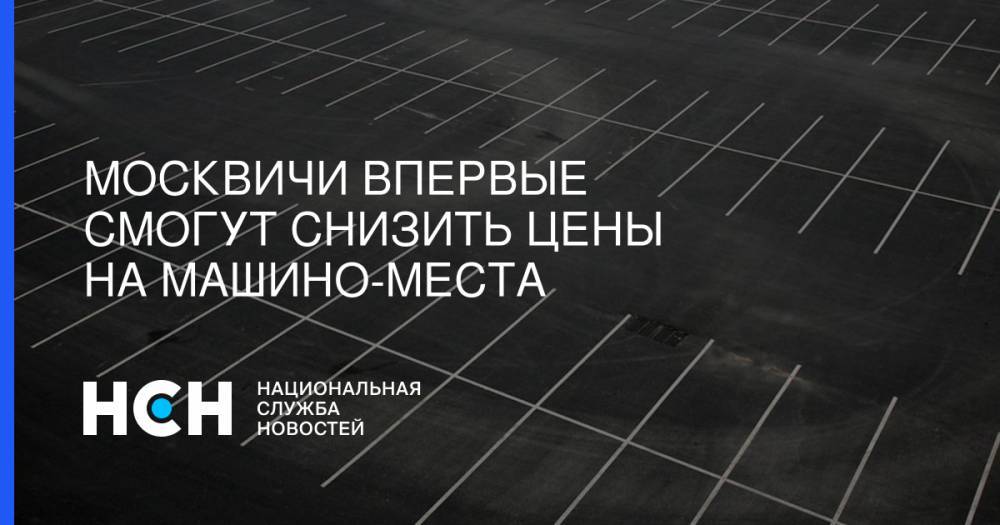 Владимир Ефимов - Москвичи впервые смогут снизить цены на машино-места - nsn.fm - Москва