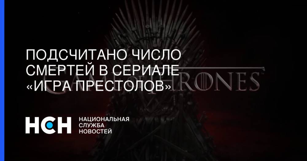 Подсчитано число смертей в сериале «Игра престолов» - nsn.fm - США - Washington
