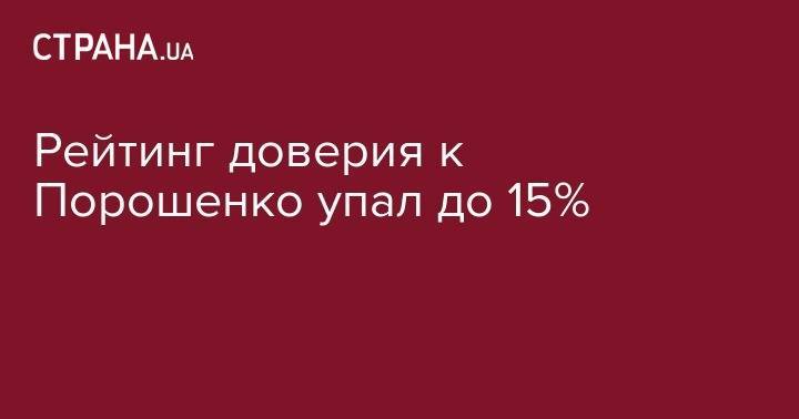 Владимир Зеленский - Петр Порошенко - Рейтинг доверия к Порошенко упал до 15% - strana.ua - Украина