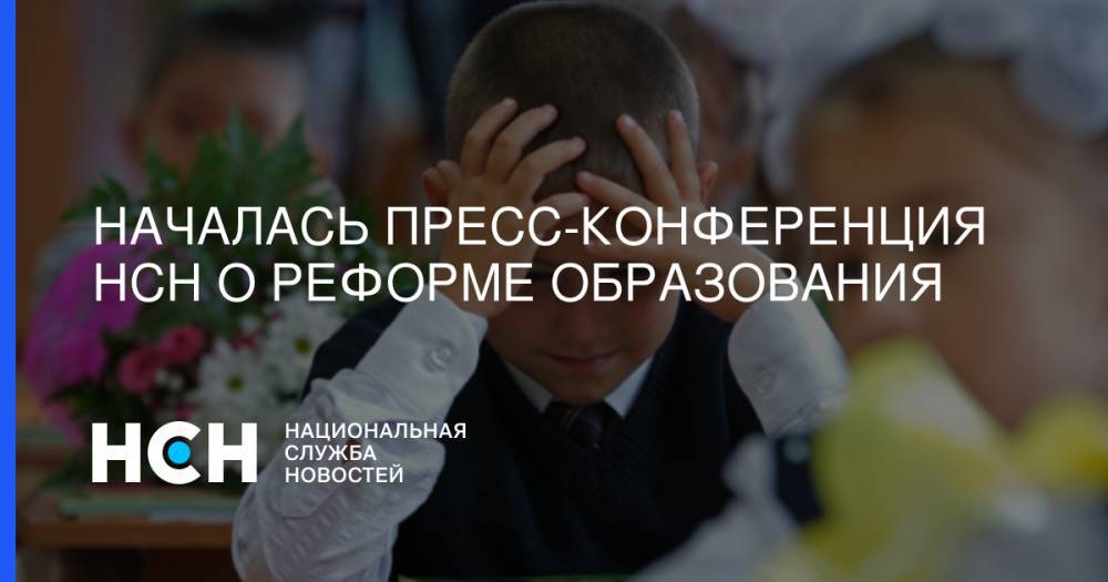 Виталий Милонов - Ольга Васильева - Началась пресс-конференция НСН о реформе образования - nsn.fm - Россия