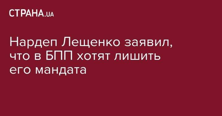 Петр Порошенко - Сергей Лещенко - Нардеп Лещенко заявил, что в БПП хотят лишить его мандата - strana.ua