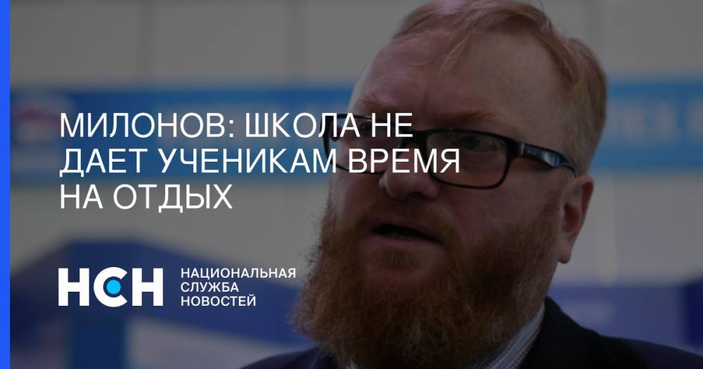Виталий Милонов - Милонов: Школа не дает ученикам время на отдых - nsn.fm