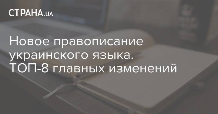 Владимир Гройсман - Новое правописание украинского языка. ТОП-8 главных изменений - strana.ua - Украина