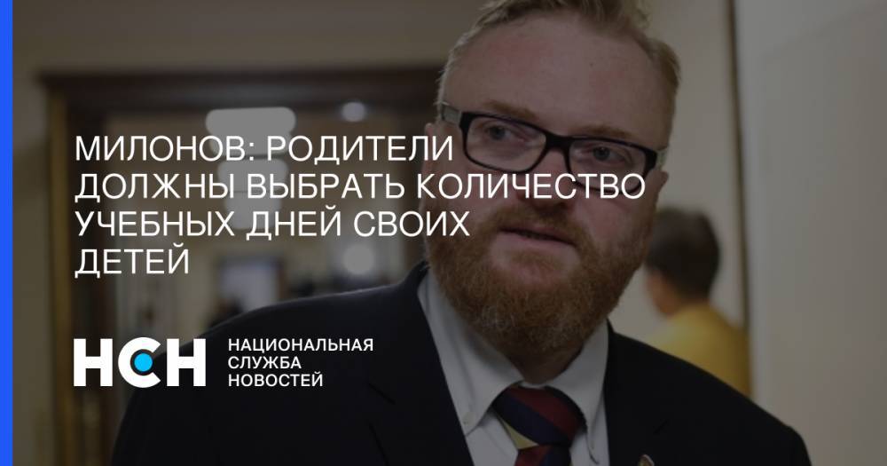 Виталий Милонов - Ольга Васильева - Милонов: Родители должны выбрать количество учебных дней своих детей - nsn.fm - Россия