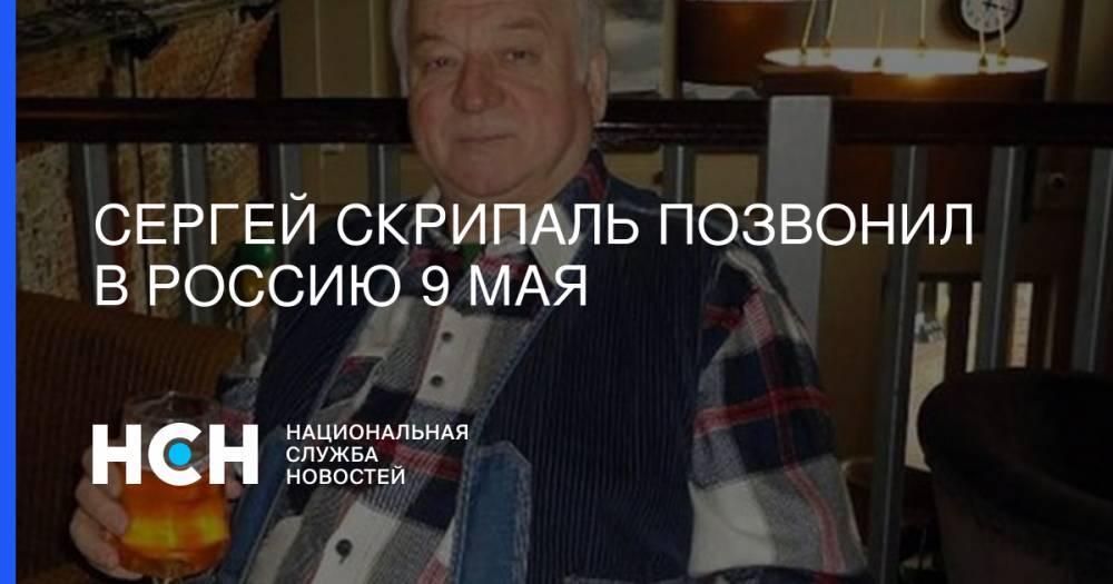 Юлий Скрипаль - Сергей Скрипаль - Юлия Скрипаль - Сергей Скрипаль позвонил в Россию 9 мая - nsn.fm - Россия
