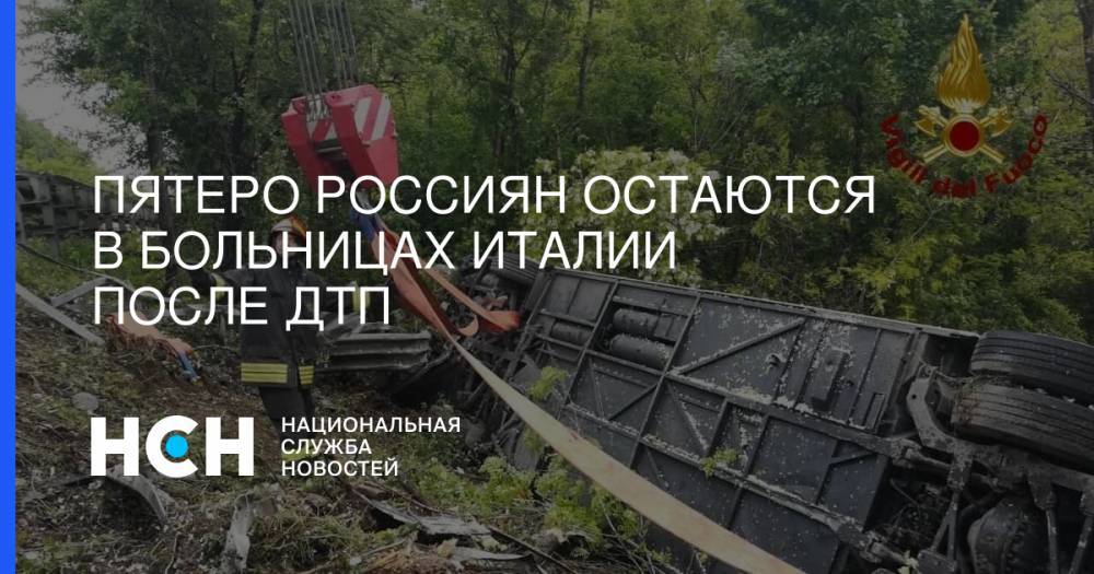 Дмитрий Гурин - Пятеро россиян остаются в больницах Италии после ДТП - nsn.fm - Москва - Россия - Италия