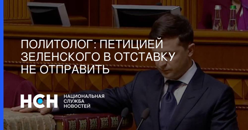 Владимир Зеленский - Петр Порошенко - Политолог: Петицией Зеленского в отставку не отправить - nsn.fm - Украина