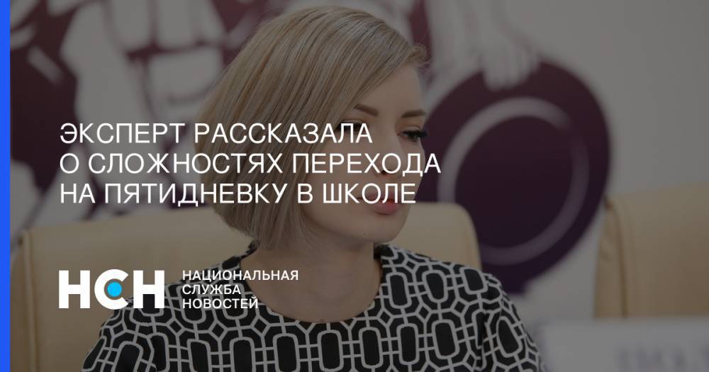 Виталий Милонов - Ольга Васильева - Эксперт рассказала о сложностях перехода на пятидневку в школе - nsn.fm