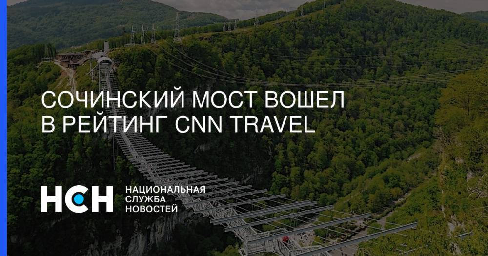 Сочинский мост вошел в рейтинг CNN Travel - nsn.fm - Англия - Швейцария - Сочи - Филиппины