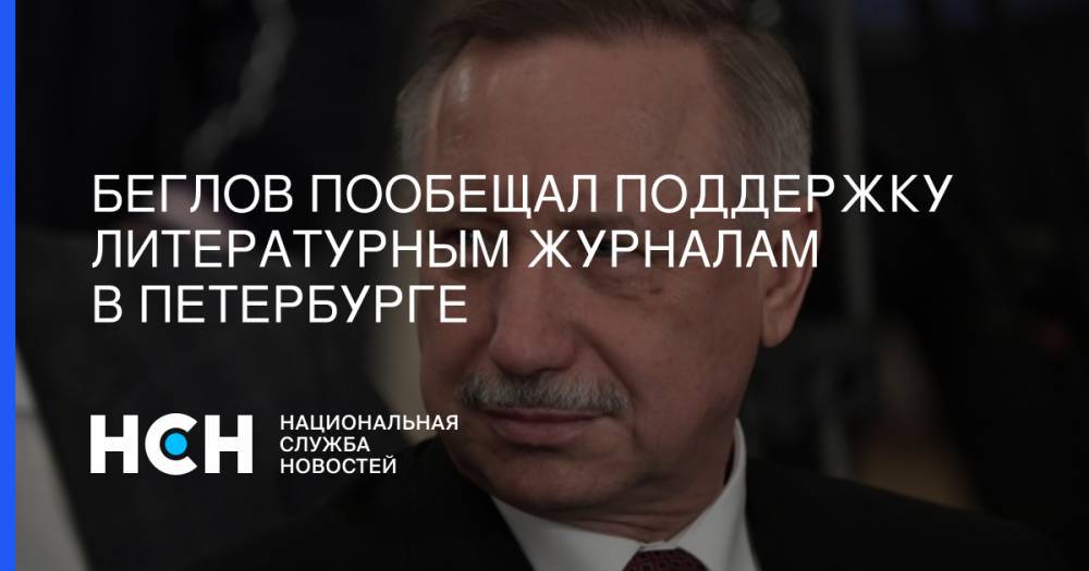 Александр Беглов - Даниил Гранин - Беглов пообещал поддержку литературным журналам в Петербурге - nsn.fm - Россия - Санкт-Петербург
