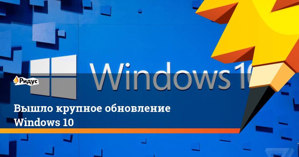 Вышло крупное обновление Windows 10 - ridus.ru - Sandbox