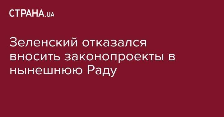 Владимир Зеленский - Руслан Стефанчук - Владимир Александрович - Зеленский отказался вносить законопроекты в нынешнюю Раду - strana.ua