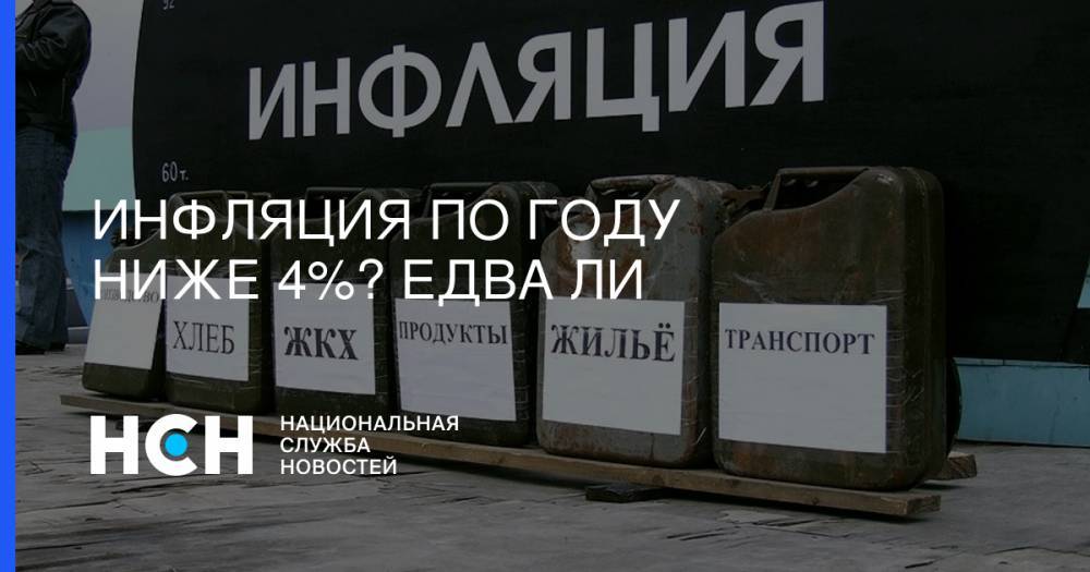 Максим Орешкин - Инфляция по году ниже 4%? Едва ли - nsn.fm - Россия