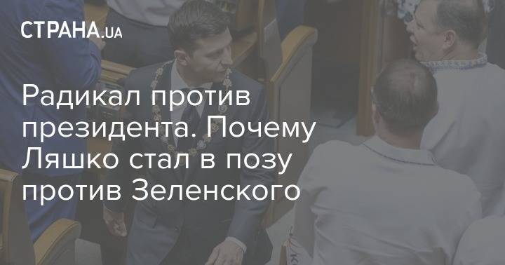 Владимир Зеленский - Олег Ляшко - Жгучие взгляды и подставной велосипед. Баттл между Ляшко и Зеленским. Все эпизоды - strana.ua