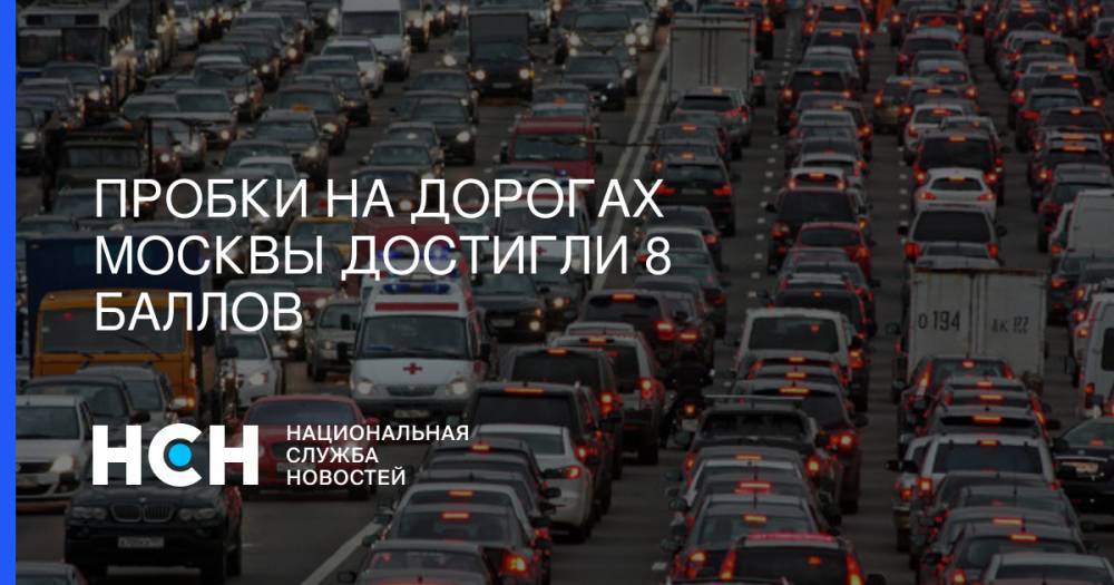Пробки на дорогах Москвы достигли 8 баллов - nsn.fm - Минск - Можайск - Боровск
