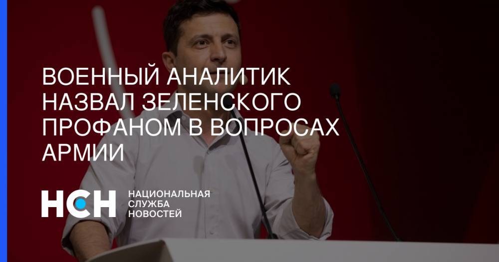 Владимир Зеленский - Руслан Хомчак - Владислав Шурыгин - Военный аналитик назвал Зеленского профаном в вопросах армии - nsn.fm - Россия - Украина
