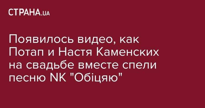 Надежда Дорофеева - Анастасия Каменских - Алексей Потапенко - Появилось видео, как Потап и Настя Каменских на свадьбе вместе спели песню NK "Обіцяю" - strana.ua