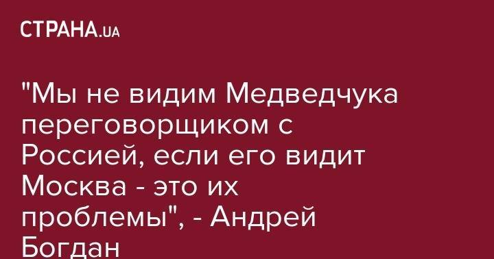 Владимир Зеленский - Андрей Богдан - Виктор Медведчук - "Мы не видим Медведчука переговорщиком с Россией, если его видит Москва - это их проблемы", - Андрей Богдан - strana.ua - Россия