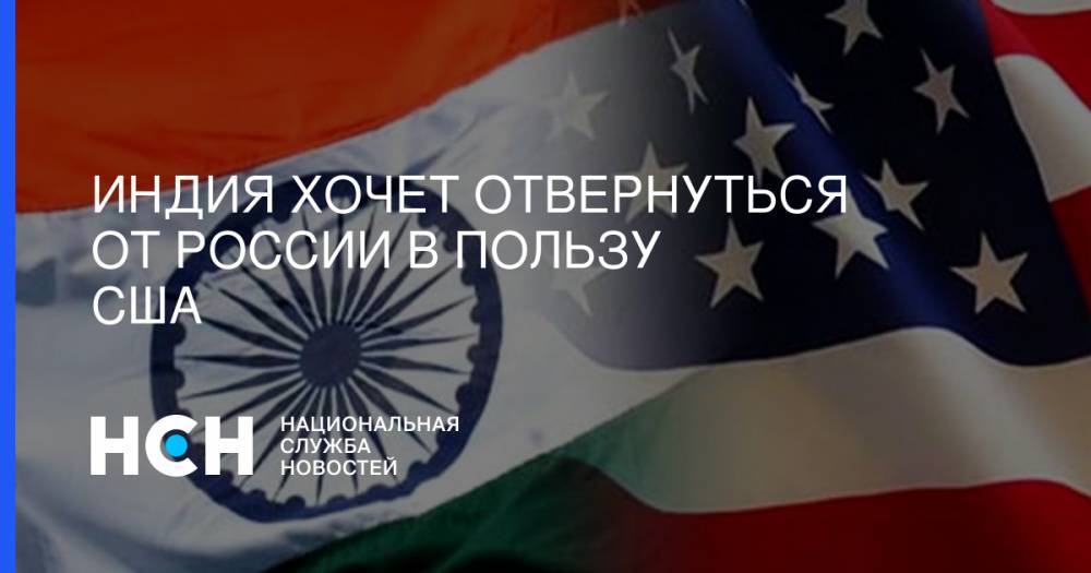 Индия хочет отвернуться от России в пользу США - nsn.fm - Россия - США - Вашингтон - Индия - Нью-Дели - Стокгольм