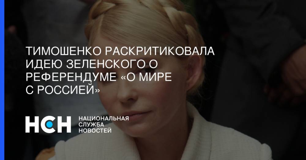 Владимир Зеленский - Юлия Тимошенко - Тимошенко раскритиковала идею Зеленского о референдуме «о мире с Россией» - nsn.fm - Москва - Украина