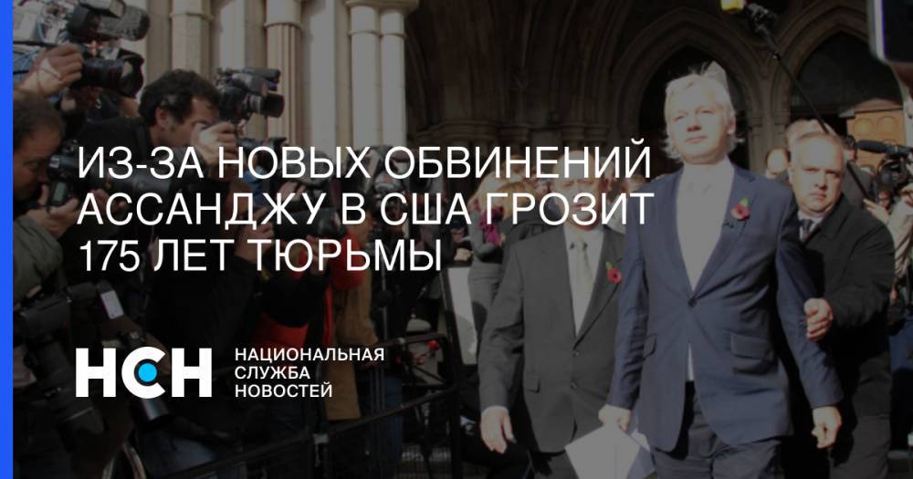 Джулиан Ассанж - Из-за новых обвинений Ассанджу в США грозит 175 лет тюрьмы - nsn.fm - США
