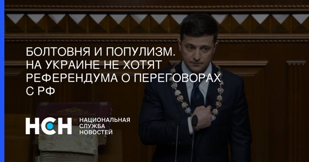 Владимир Зеленский - Андрей Богдан - Юлия Тимошенко - Болтовня и популизм. На Украине не хотят референдума о переговорах с РФ - nsn.fm - Москва - Россия - Украина
