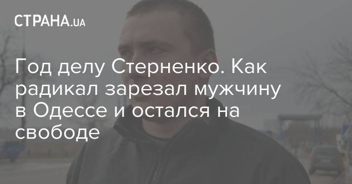 Сергей Стерненко - Иван Кузнецов - Год делу Стерненко. Как радикал зарезал мужчину в Одессе и остался на свободе - strana.ua - Украина - Киев - Одесса - Черноморск