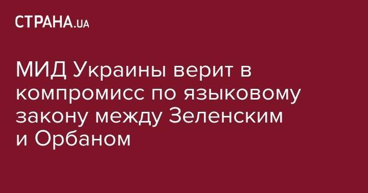 Владимир Зеленский - Егор Божок - МИД Украины верит в компромисс по языковому закону между Зеленским и Орбаном - strana.ua - Украина - Венгрия - Будапешт