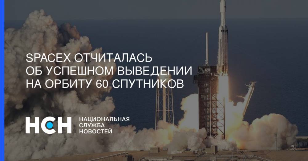 Илон Маск - SpaceX отчиталась об успешном выведении на орбиту 60 спутников - nsn.fm - США - шт.Флорида