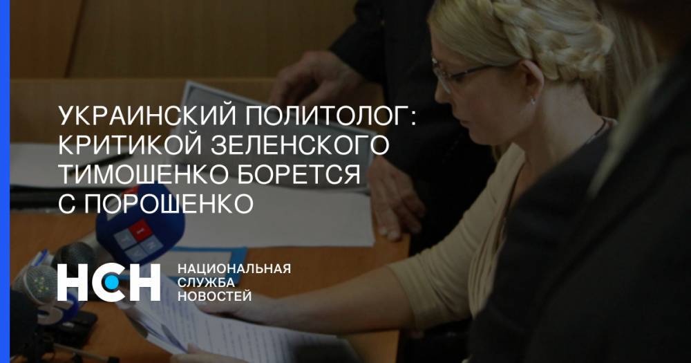 Владимир Зеленский - Юлия Тимошенко - Вадим Карасев - Украинский политолог: Критикой Зеленского Тимошенко борется с Порошенко - nsn.fm - Москва - Украина