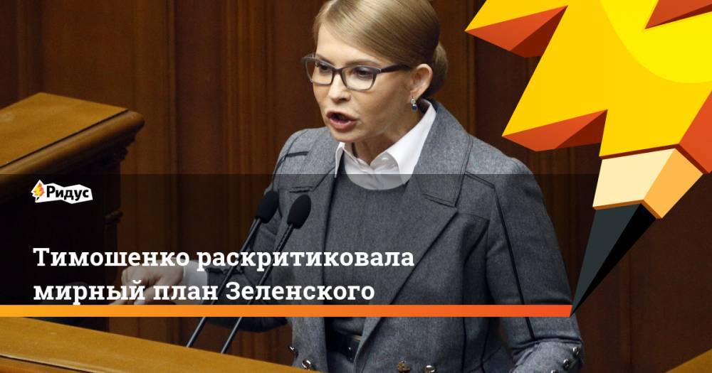 Владимир Зеленский - Юлия Тимошенко - Тимошенко раскритиковала мирный план Зеленского - ridus.ru - Россия - Украина