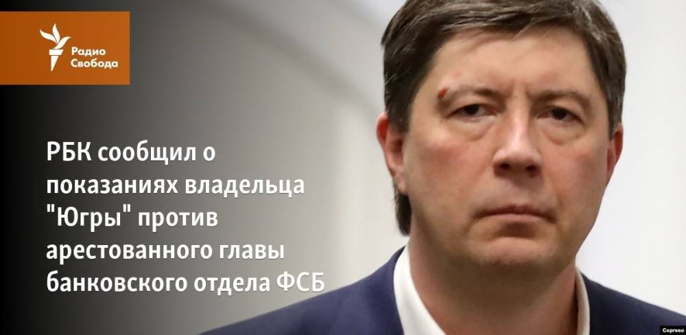 Алексей Хотин - Кирилл Черкалин - РБК сообщил о показаниях владельца "Югры" против арестованного главы банковского отдела ФСБ - svoboda.org - Россия - Югра