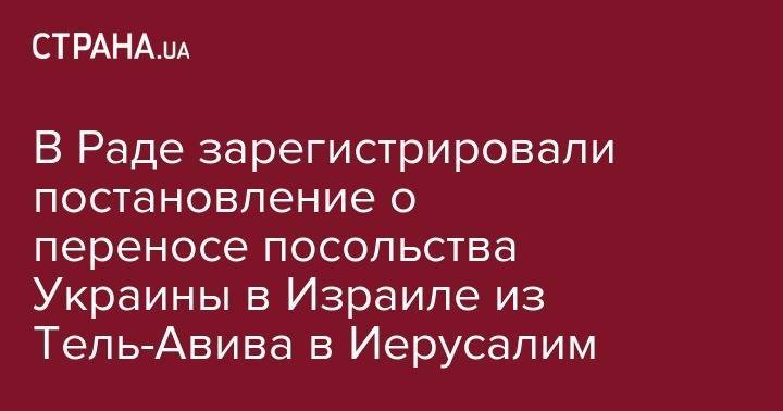 Алексей Гончаренко - Вадим Рабинович - Антон Геращенко - Борислав Береза - Нина Южанина - Максим Поляков - В Раде зарегистрировали постановление о переносе посольства Украины в Иерусалим - strana.ua - США - Украина - Израиль - Тель-Авив - Палестина - Иерусалим - Восточный Иерусалим