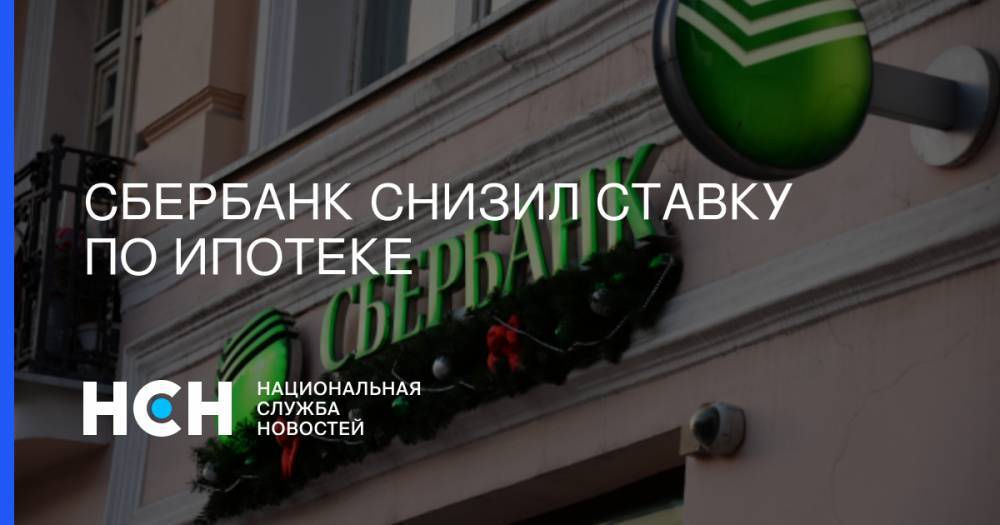 Герман Греф - Сбербанк снизил ставку по ипотеке - nsn.fm - Россия