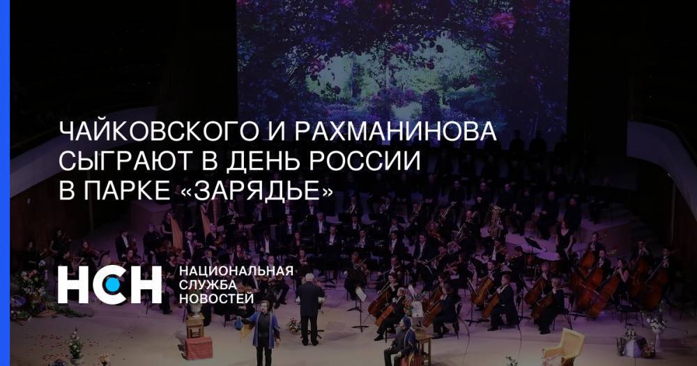 император Александр III (Iii) - Петр Ильич Чайковский - Чайковского и Рахманинова сыграют в День России в парке «Зарядье» - nsn.fm - Москва - Россия