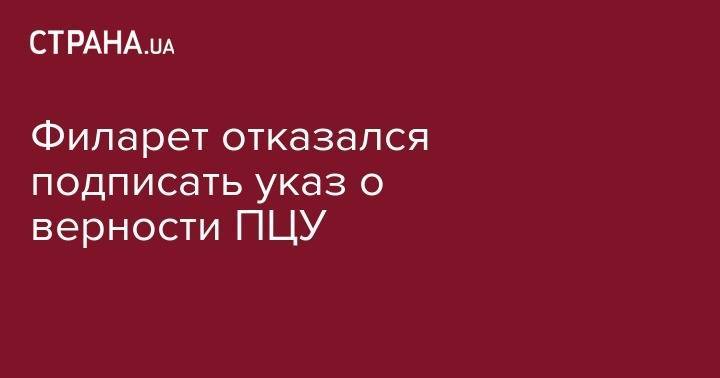 София Киевская - Филарет отказался подписать указ о верности ПЦУ - strana.ua - Украина