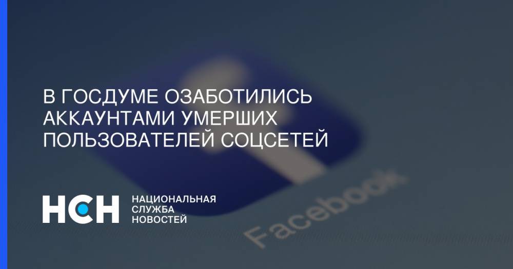 Сергей Вострецов - В Госдуме озаботились аккаунтами умерших пользователей соцсетей - nsn.fm - Москва