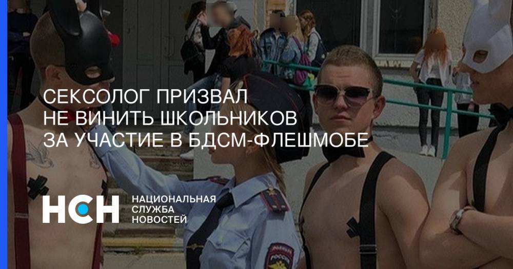 Сексолог призвал не винить школьников за участие в БДСМ-флешмобе - nsn.fm - Приморье край - Владивосток