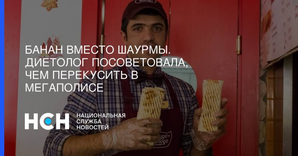 Маргарита Королева - Сергей Обложко - Банан вместо шаурмы. Диетолог посоветовала, чем перекусить в мегаполисе - nsn.fm