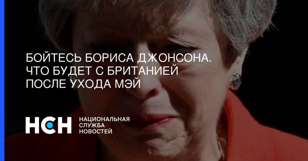 Тереза Мэй - Бойтесь Бориса Джонсона. Что будет с Британией после ухода Мэй - nsn.fm - Россия - Англия - Лондон