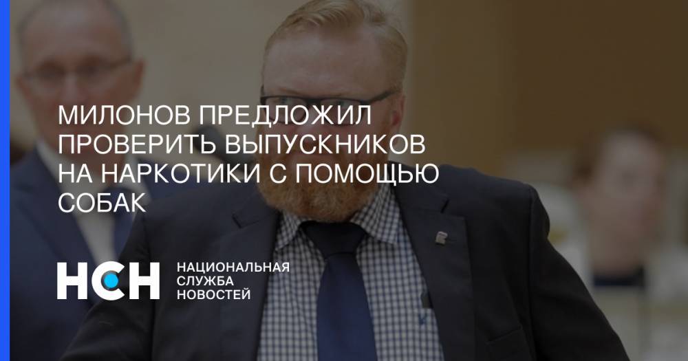 Виталий Милонов - Милонов предложил проверить выпускников на наркотики с помощью собак - nsn.fm - Москва