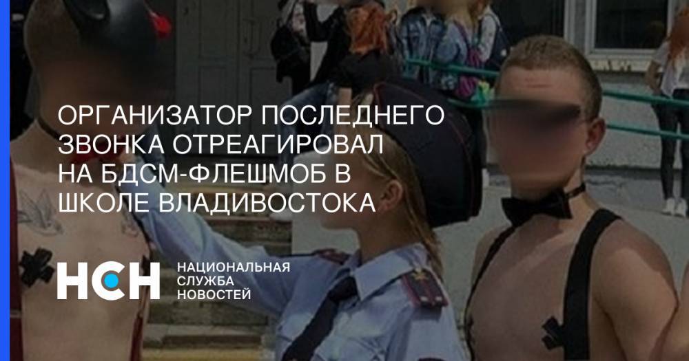 Организатор последнего звонка отреагировал на БДСМ-флешмоб в школе Владивостока - nsn.fm - Владивосток