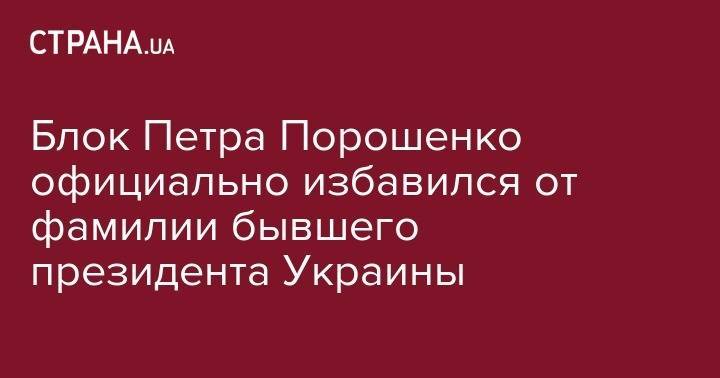 Петр Порошенко - Блок Петра Порошенко официально избавился от фамилии бывшего президента Украины - strana.ua