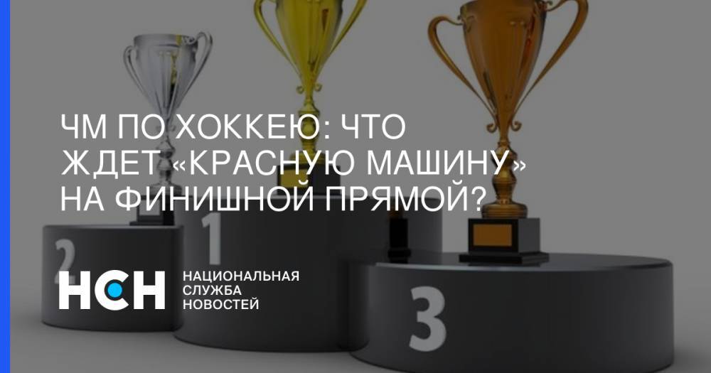 Илья Ковальчук - Михаил Григоренко - ЧМ по хоккею: Что ждет «Красную машину» на финишной прямой? - nsn.fm - Россия