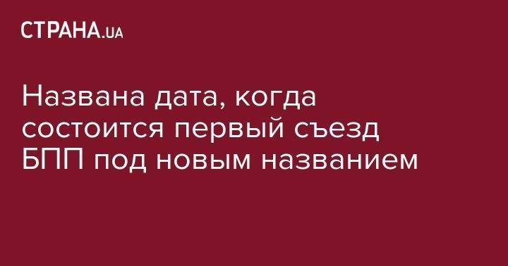 Петр Порошенко - Названа дата, когда состоится первый съезд БПП под новым названием - strana.ua - Украина