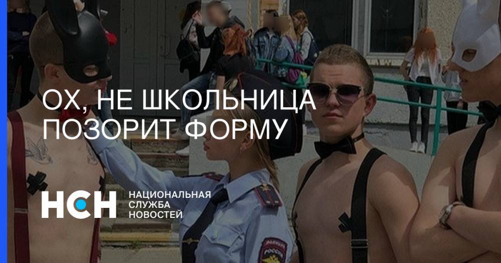 Ох, не школьница позорит форму - nsn.fm - Владивосток